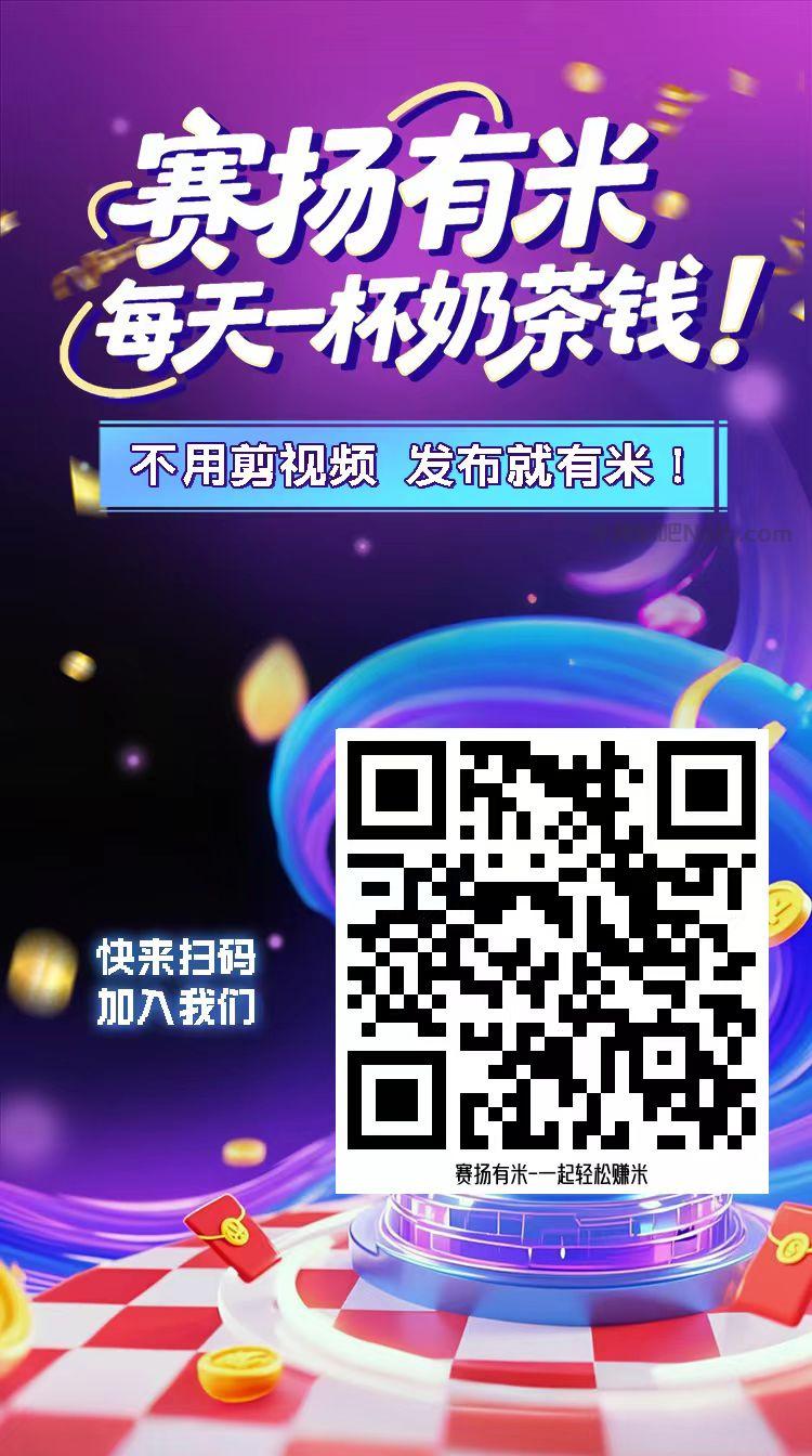 厦门【赛扬有米】宝妈学生居家线上视频代发兼职平台，0撸赚米项目 第4张