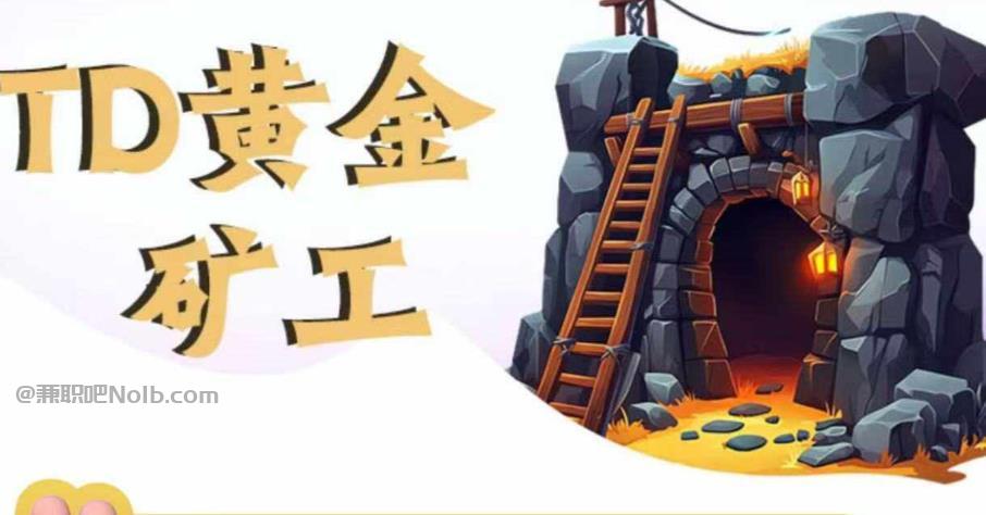 厦门首码网赚项目:TD黄金矿工赚钱是真的吗? 第1张 厦门首码网赚项目:TD黄金矿工赚钱是真的吗? 第1张